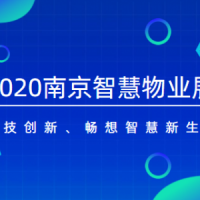 推荐2020南京智慧物业展——官方发布