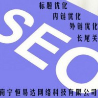 广西关键词SEO优化，搜索引擎网站排名推广